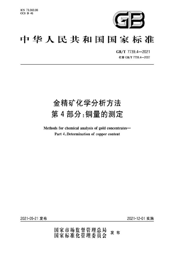 金精矿化学分析方法  第4部分：铜量的测定 (GB/T 7739.4-2021)