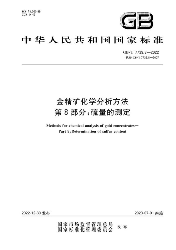 金精矿化学分析方法  第8部分：硫量的测定 (GB/T 7739.8-2022)