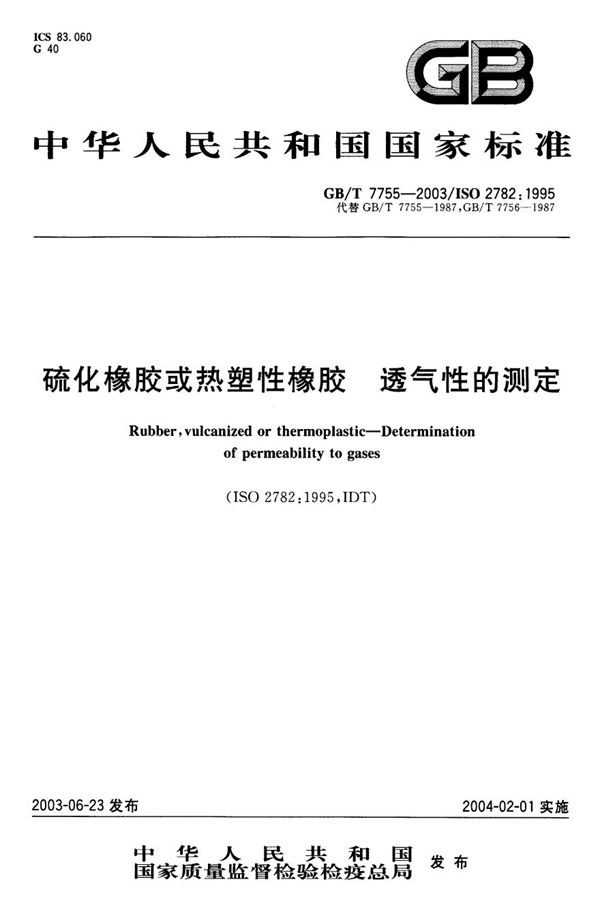 GBT 7755-2003 硫化橡胶或热塑性橡胶 透气性的测定