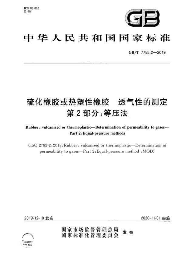 硫化橡胶或热塑性橡胶 透气性的测定 第2部分：等压法 (GB/T 7755.2-2019)