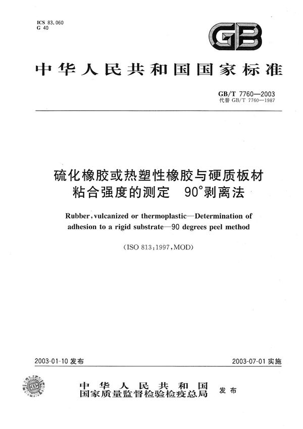 硫化橡胶或热塑性橡胶与硬质板材粘合强度的测定  90°剥离法 (GB/T 7760-2003)