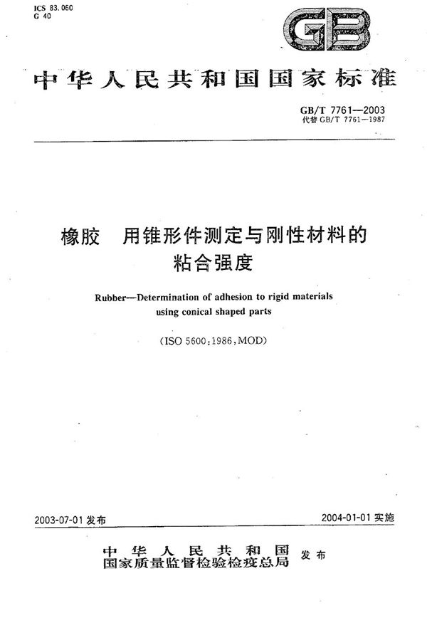 GBT 7761-2003 橡胶 用锥形件测定与刚性材料的粘合强度