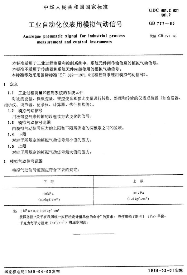 工业自动化仪表用模拟气动信号 (GB/T 777-1985)