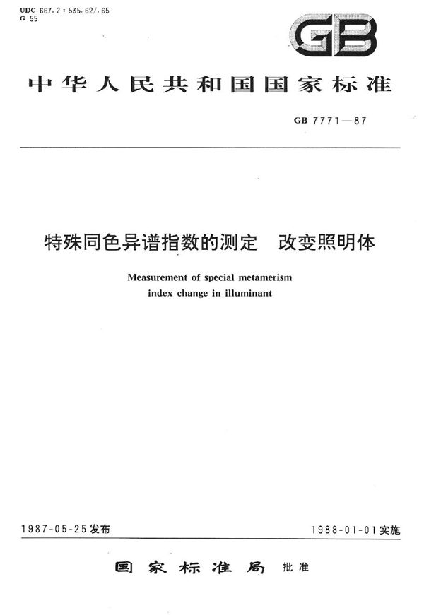 特殊同色异谱指数的测定  改变照明体 (GB/T 7771-1987)