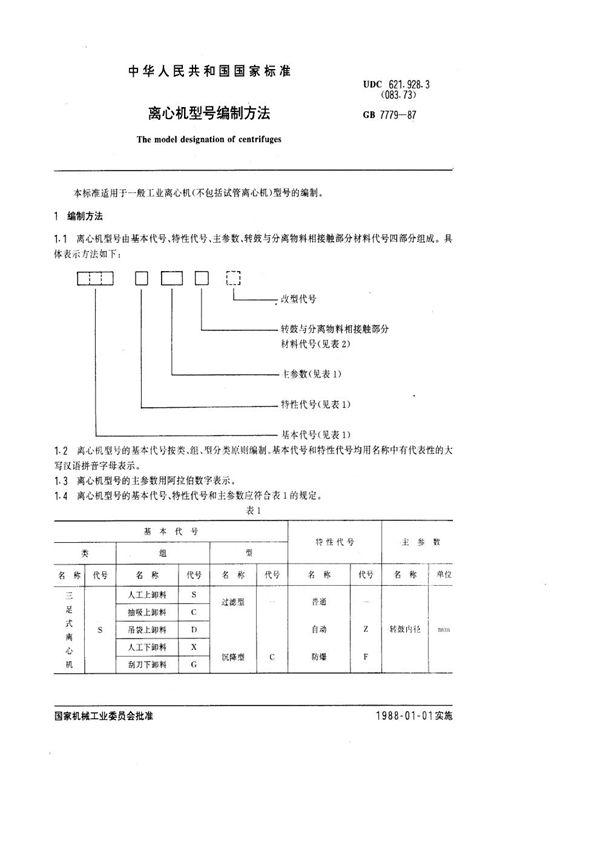 离心机型号编制方法 (GB/T 7779-1987)