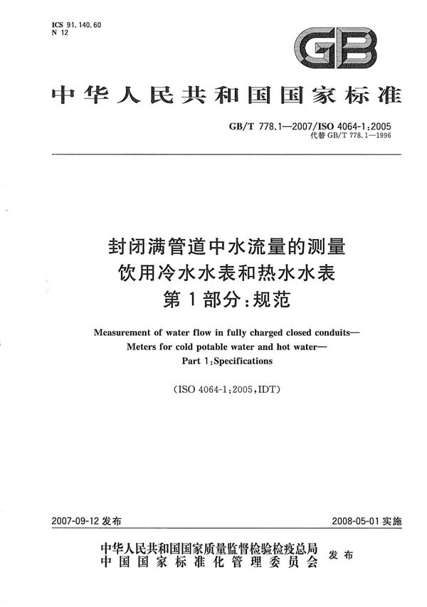 封闭满管道中水流量的测量  饮用冷水水表和热水水表  第1部分：规范 (GB/T 778.1-2007)