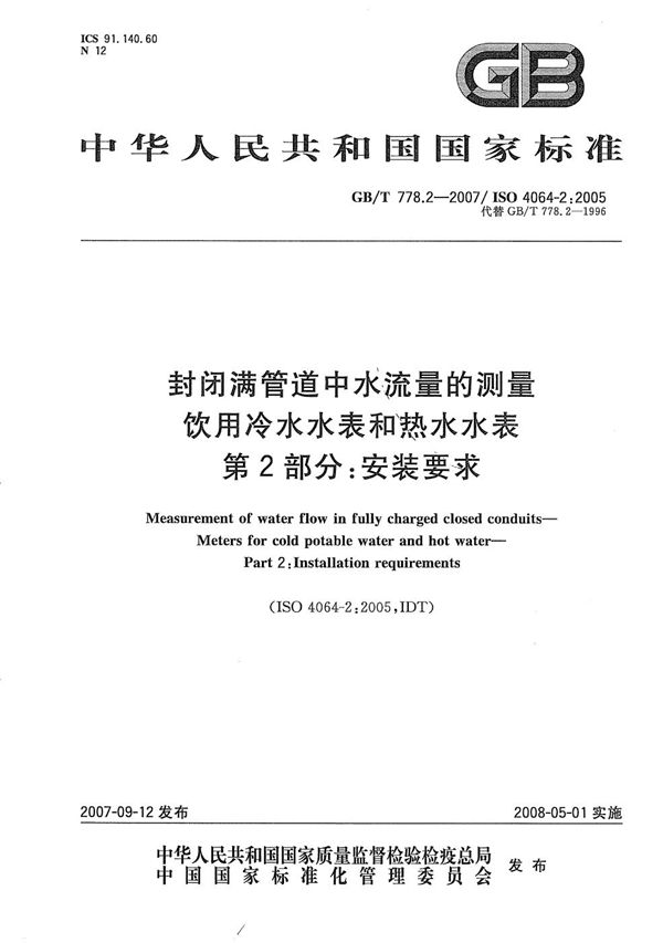 封闭满管道中水流量的测量  饮用冷水水表和热水水表  第2部分：安装要求 (GB/T 778.2-2007)