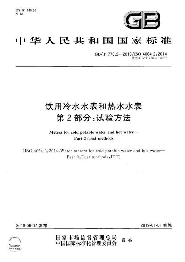 饮用冷水水表和热水水表 第2部分：试验方法 (GB/T 778.2-2018)