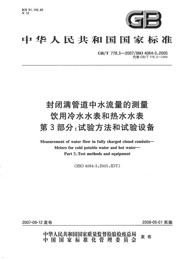 封闭满管道中水流量的测量  饮用冷水水表和热水水表  第3部分：试验方法和试验设备 (GB/T 778.3-2007)