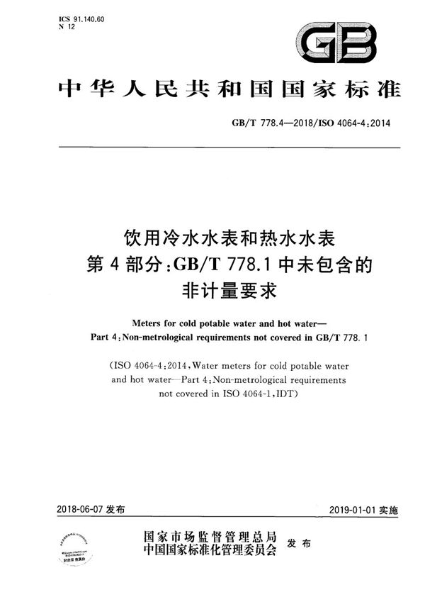 饮用冷水水表和热水水表 第4部分：GB/T 778.1中未包含的非计量要求 (GB/T 778.4-2018)