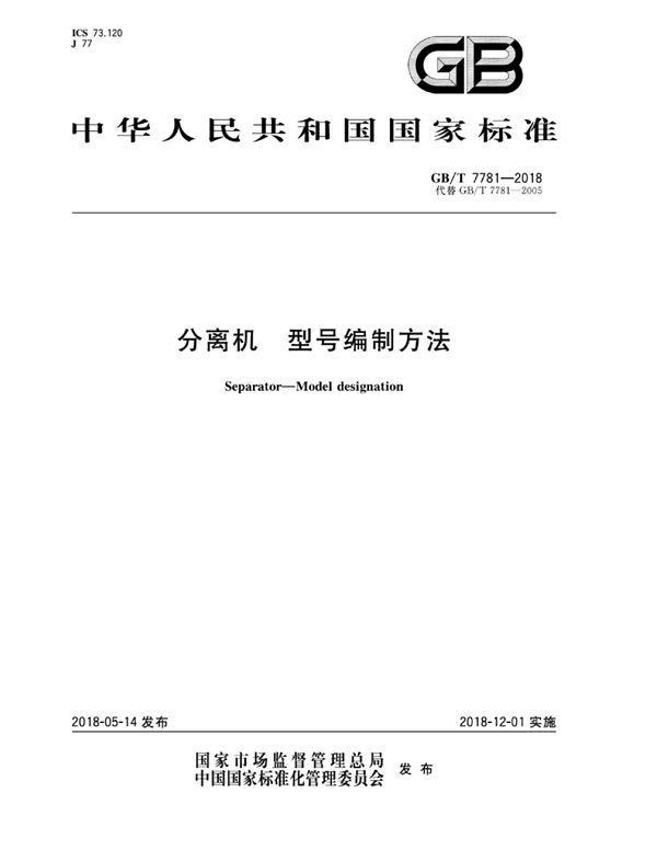 GBT 7781-2018 分离机 型号编制方法