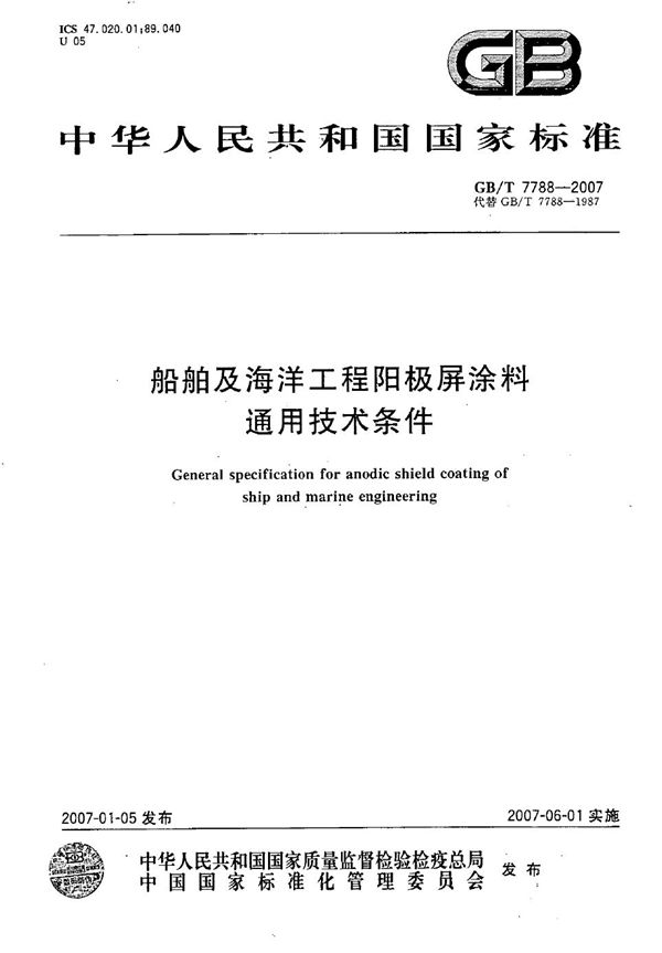 GBT 7788-2007 船舶及海洋工程阳极屏涂料通用技术条件