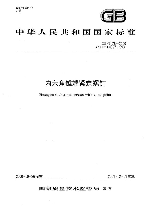 内六角锥端紧定螺钉 (GB/T 78-2000)