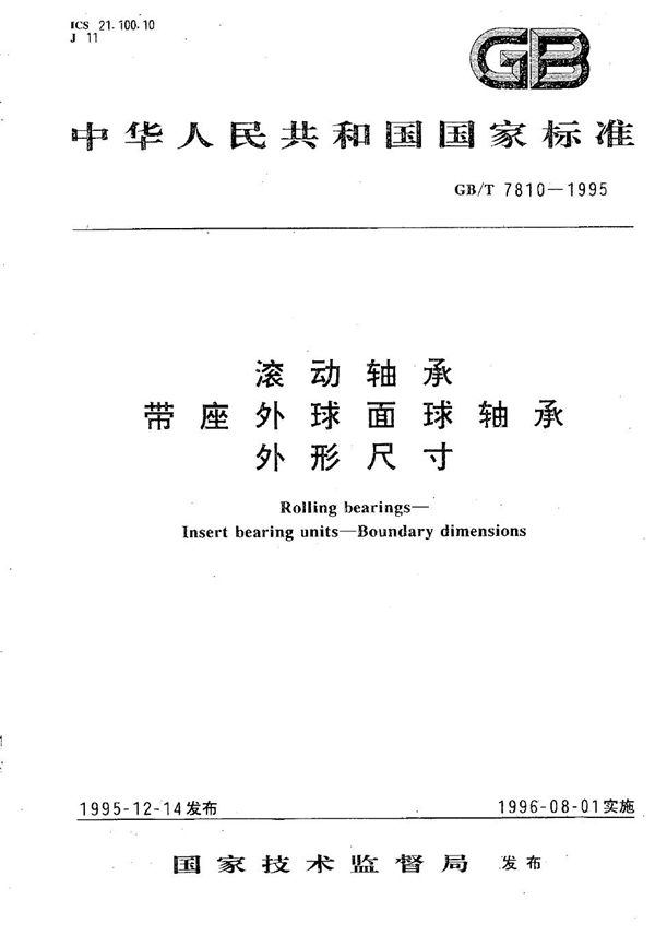 滚动轴承  带座外球面球轴承外形尺寸 (GB/T 7810-1995)