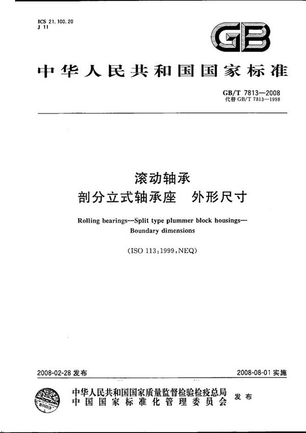 滚动轴承  剖分立式轴承座  外形尺寸 (GB/T 7813-2008)