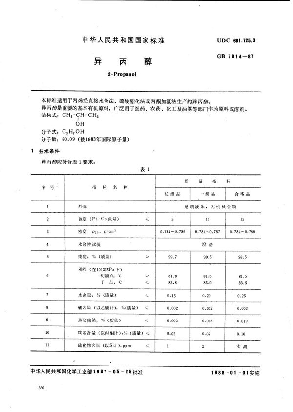 异丙醇 (GB/T 7814-1987)