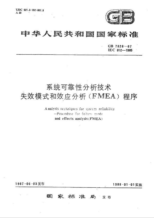 系统可靠性分析技术  失效模式和效应分析(FMEA)程序 (GB/T 7826-1987)