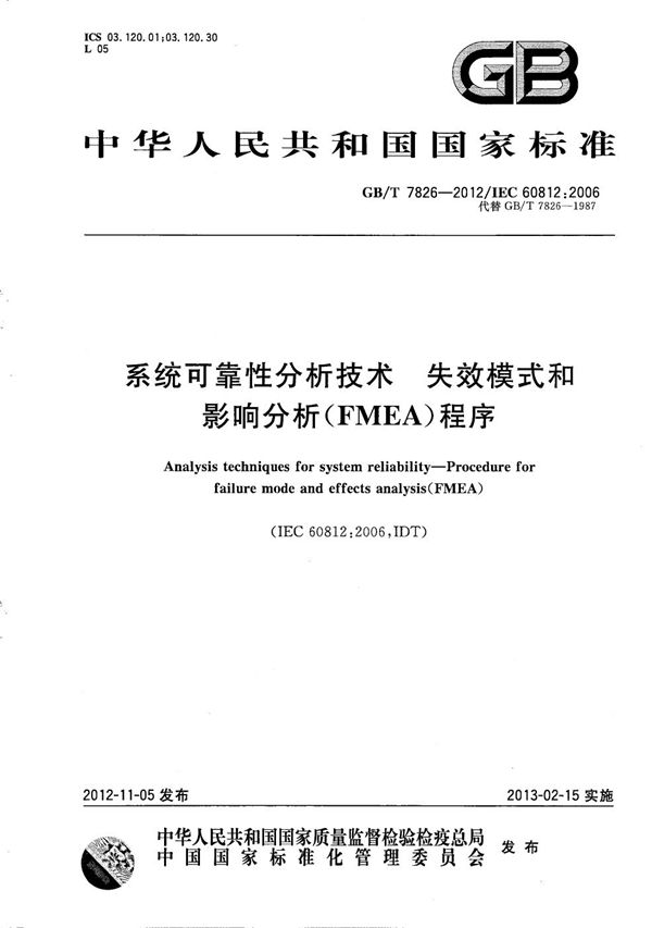 系统可靠性分析技术  失效模式和影响分析（FMEA）程序 (GB/T 7826-2012)