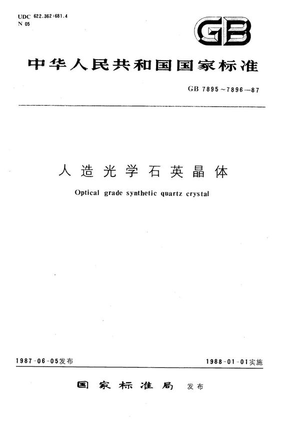 人造光学石英晶体试验方法 (GB/T 7896-1987)