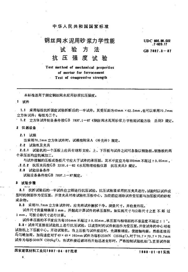 钢丝网水泥用砂浆力学性能试验方法  抗压强度试验 (GB/T 7897.3-1987)