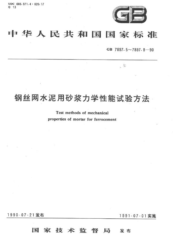 钢丝网水泥用砂浆力学性能试验方法  静力受压弹性模量试验 (GB/T 7897.6-1990)