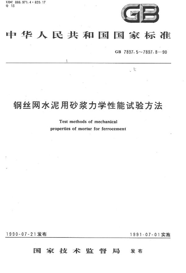 钢丝网水泥用砂浆力学性能试验方法  泊松比试验 (GB/T 7897.7-1990)