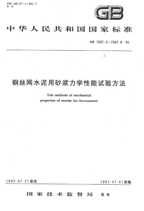 钢丝网水泥用砂浆力学性能试验方法  粘结力试验 (GB/T 7897.8-1990)