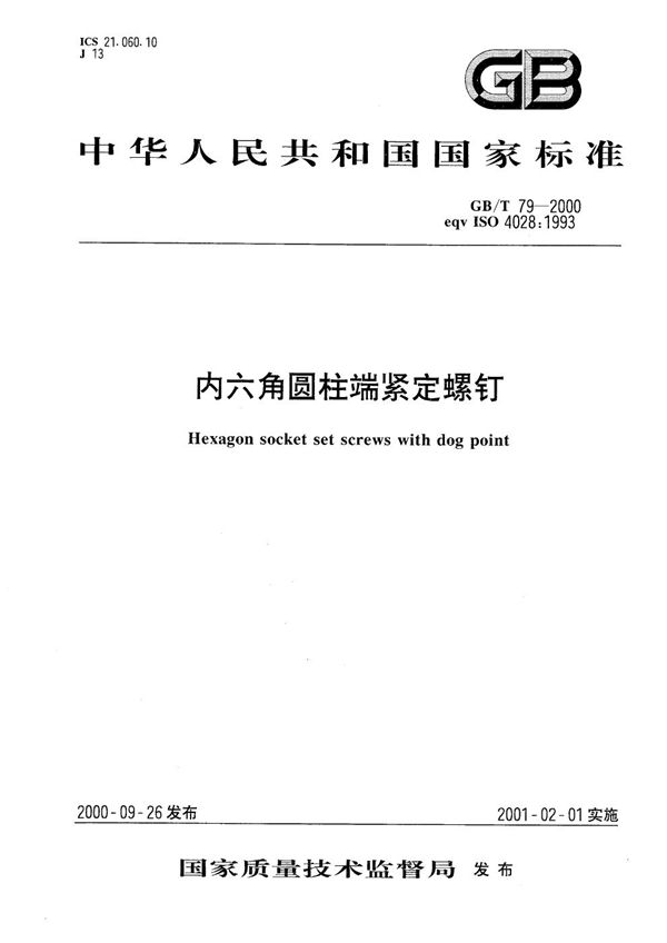 内六角圆柱端紧定螺钉 (GB/T 79-2000)