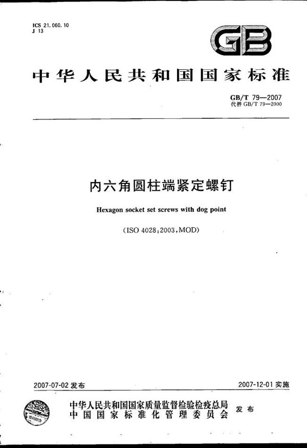 内六角圆柱端紧定螺钉 (GB/T 79-2007)