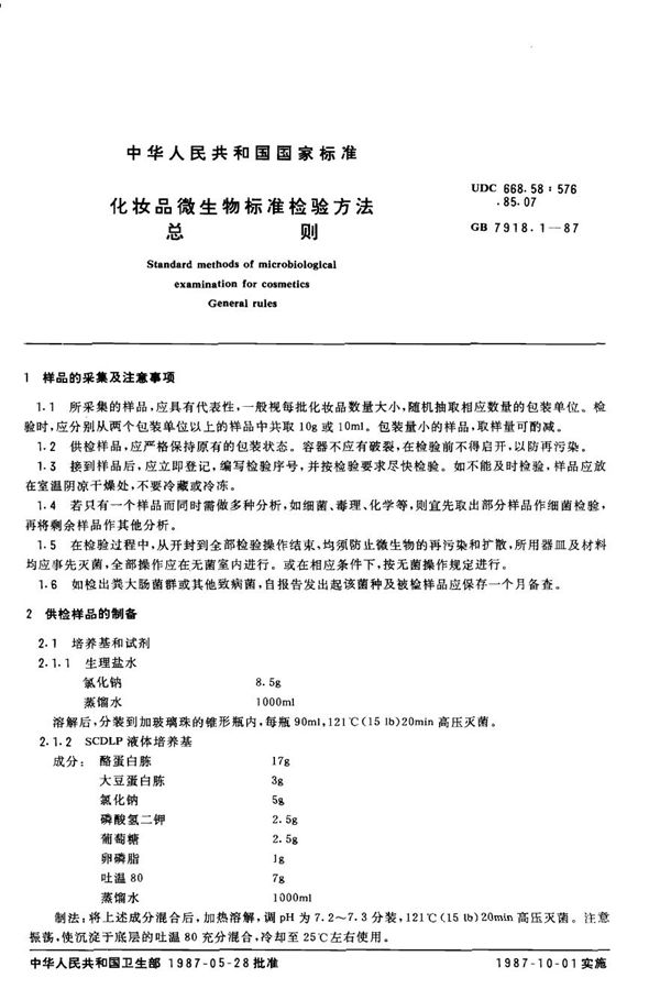 化妆品微生物标准检验方法  总则 (GB/T 7918.1-1987)