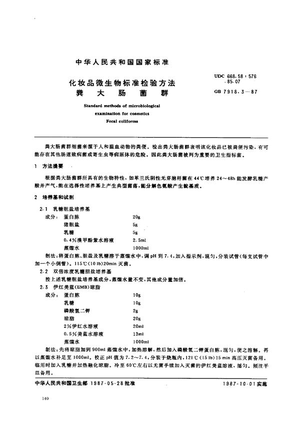 化妆品微生物标准检验方法  粪大肠菌群 (GB/T 7918.3-1987)