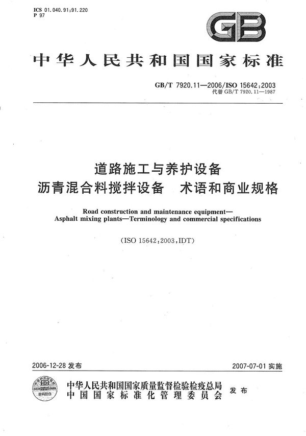 道路施工与养护设备 沥青混合料搅拌设备 术语和商业规格 (GB/T 7920.11-2006)