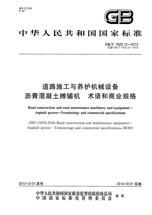 道路施工与养护机械设备  沥青混凝土摊铺机  术语和商业规格 (GB/T 7920.12-2013)