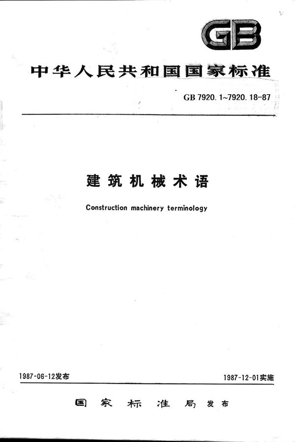 建筑卷扬机术语 (GB/T 7920.2-1987)