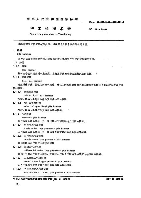 桩工机械术语 (GB/T 7920.6-1987)