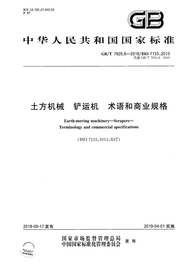 GBT 7920.8-2018 土方机械 铲运机 术语和商业规格