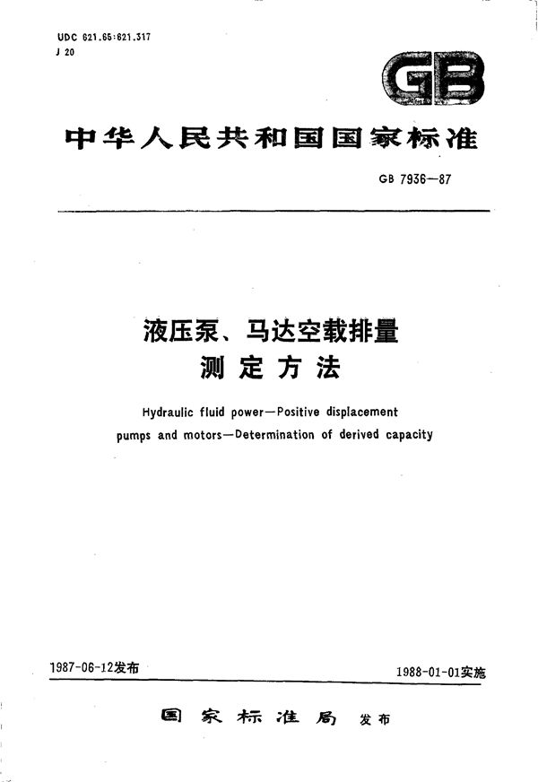 液压泵、马达空载排量  测定方法 (GB/T 7936-1987)