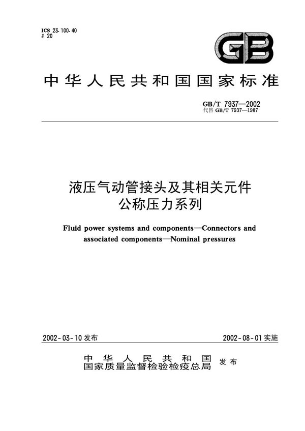 液压气动管接头及其相关元件  公称压力系列 (GB/T 7937-2002)