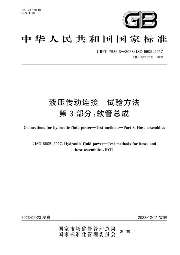 液压传动连接  试验方法  第3部分：软管总成 (GB/T 7939.3-2023)