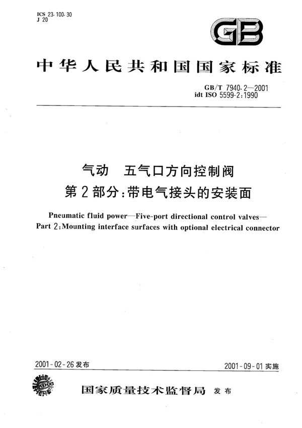 气动  五气口方向控制阀  第2部分:带电气接头的安装面 (GB/T 7940.2-2001)