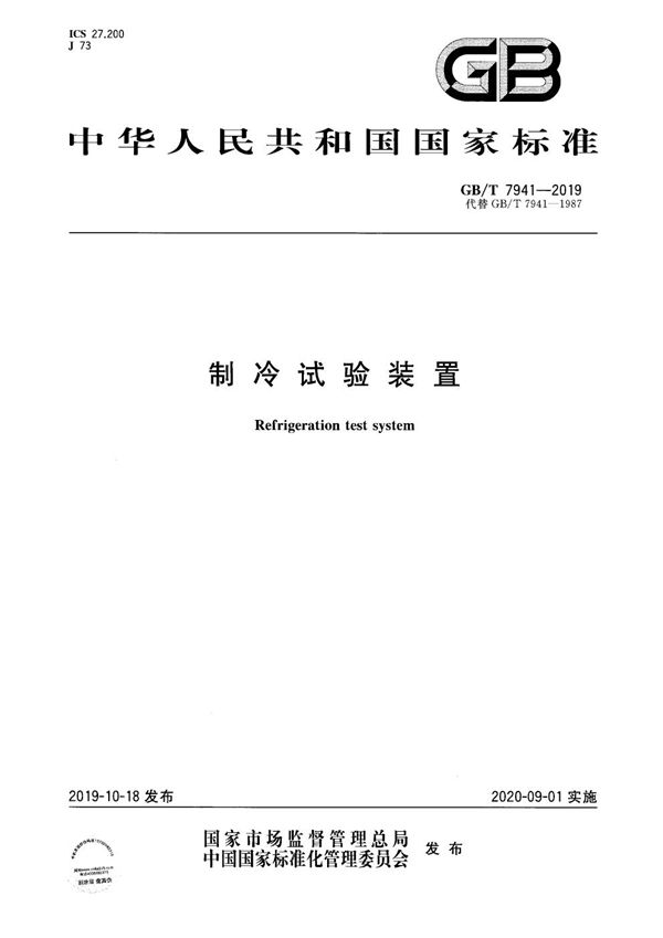 GBT 7941-2019 制冷试验装置