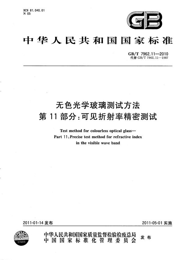 GBT 7962.11-2010 无色光学玻璃测试方法 第11部分 可见折射率精密测试