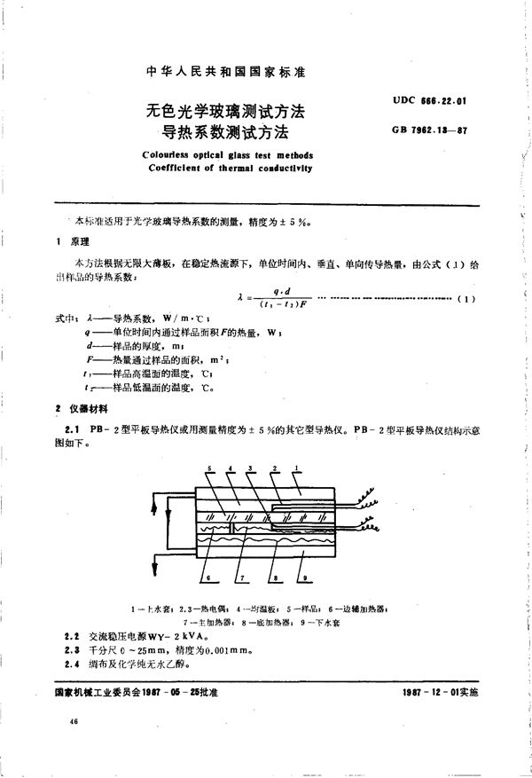 无色光学玻璃测试方法  导热系数测试方法 (GB/T 7962.13-1987)