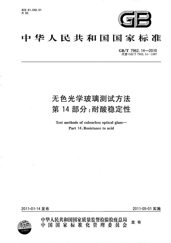 GBT 7962.14-2010 无色光学玻璃测试方法 第14部分 耐酸稳定性