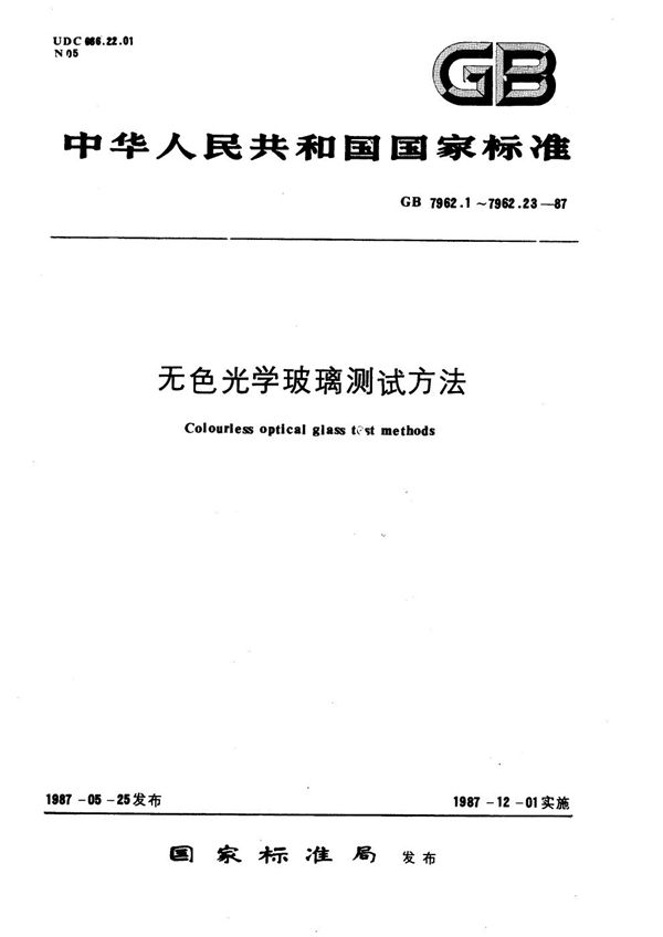 无色光学玻璃测试方法  耐潮稳定性测试方法 (GB/T 7962.15-1987)