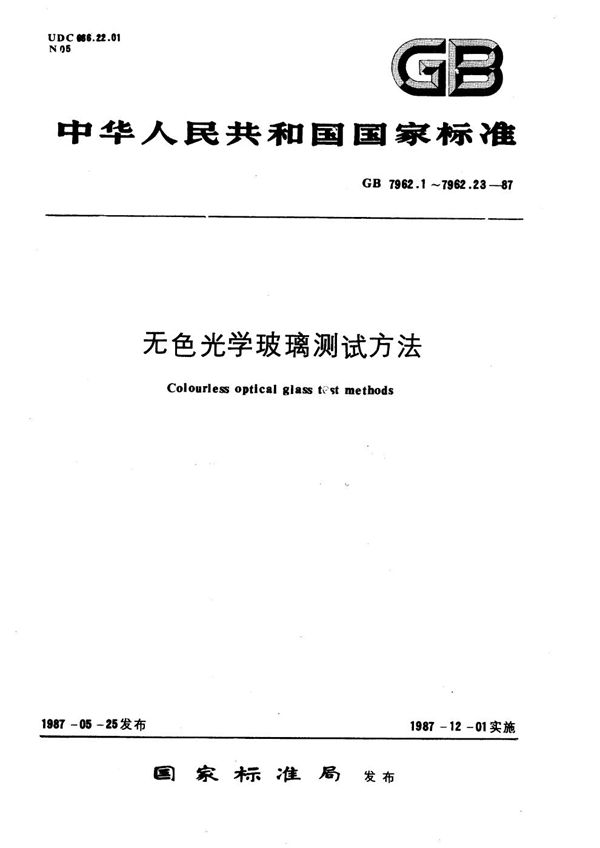 无色光学玻璃测试方法  紫外、红外折射率测试方法  最小偏向角法 (GB/T 7962.17-1987)