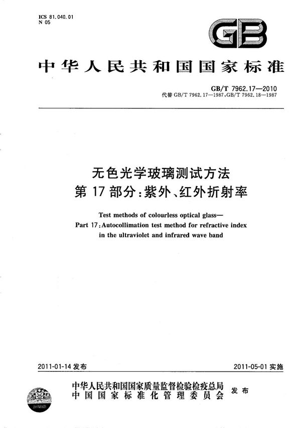 无色光学玻璃测试方法  第17部分：紫外、红外折射率 (GB/T 7962.17-2010)