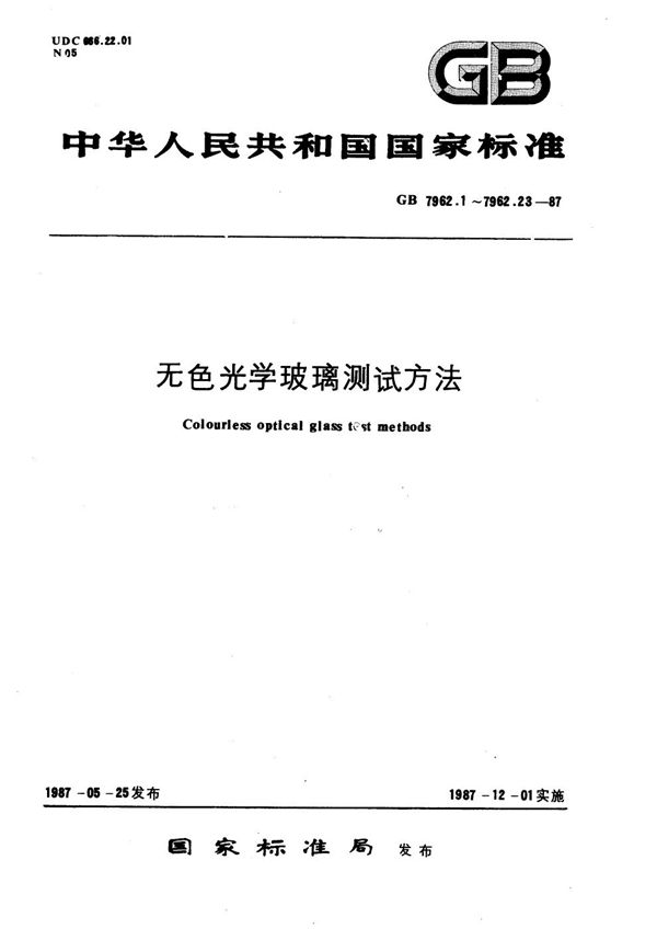 无色光学玻璃测试方法  紫外、红外折射率测试方法  自准直法 (GB/T 7962.18-1987)