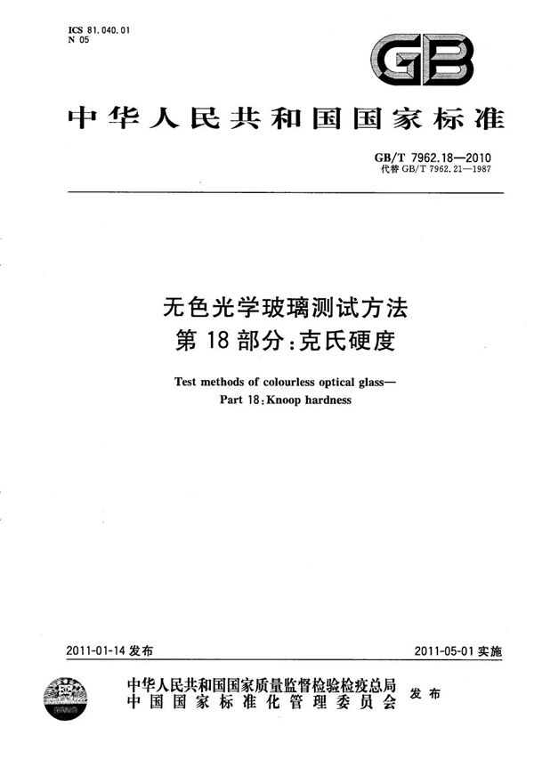 无色光学玻璃测试方法  第18部分：克氏硬度 (GB/T 7962.18-2010)