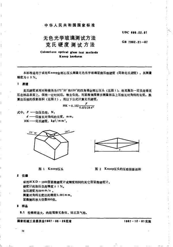 无色光学玻璃测试方法  克氏硬度测试方法 (GB/T 7962.21-1987)